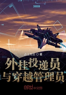 外挂投递员与穿越管理员