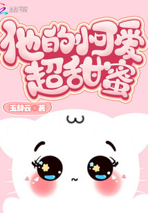 他的小可愛超甜蜜