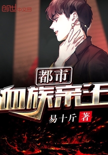 都市血族親王