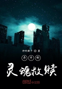 殺手的靈魂救贖