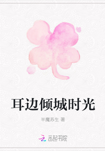 耳邊傾城時光