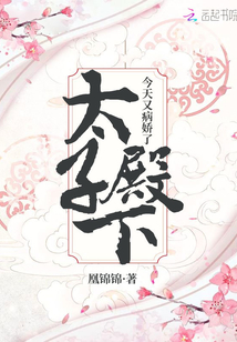 太子殿下今天又病嬌了