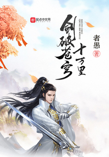 劍破蒼穹十萬里