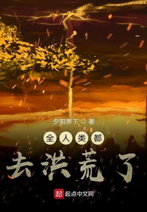 全人类都去洪荒了 cover