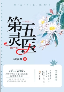 第五靈醫(yī)