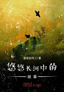悠悠長(zhǎng)河中的故事