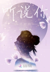 聽說你還好嗎
