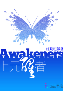 上元醒者