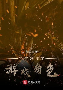 我穿越成了游戲角色