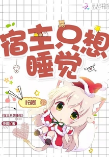 宿主只想睡覺(jué)