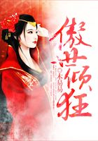傲世倾狂在线阅读