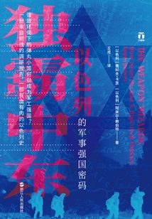獨霸中東:以色列的軍事強國密碼(好望角書系)