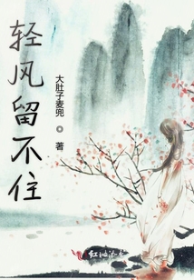 輕風留不住