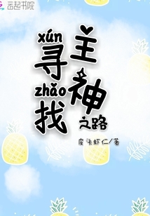尋找主神之路