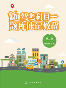 新駕考科目一題庫速記教程（第二版）