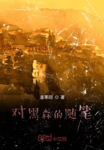 對黑森的隨筆