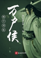 有個書生萬戶侯在線閱讀