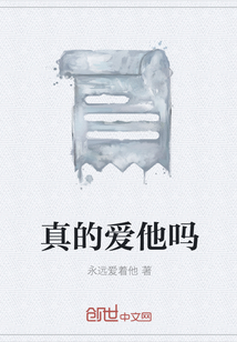 真的愛他嗎