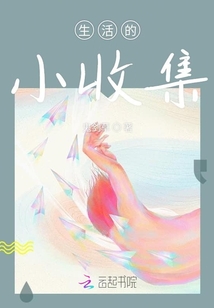 生活的小收集