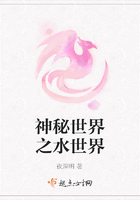 神秘世界之水世界在線閱讀
