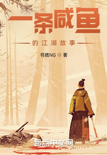 一條咸魚的江湖故事