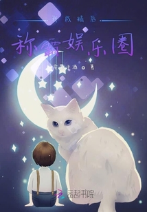 我成精后稱霸娛樂圈