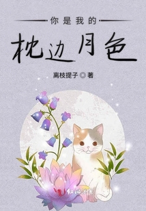你是我的枕邊月色