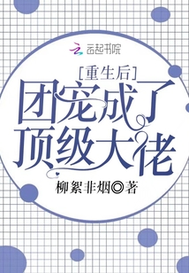 重生后團寵成了頂級大佬