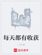 每天都有收獲在線閱讀