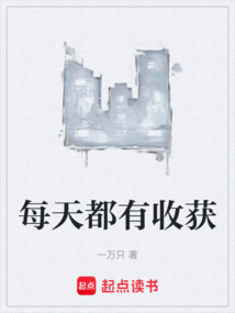 每天都有收獲