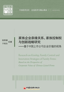 家族企業(yè)親緣關(guān)系、家族控制權(quán)與創(chuàng)新戰(zhàn)略研究