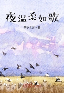 夜溫柔如歌