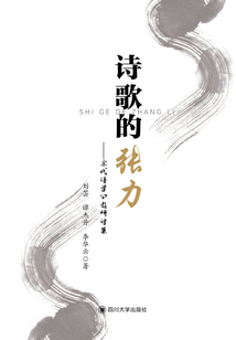 詩(shī)歌的張力:宋代詩(shī)學(xué)問(wèn)題研討集