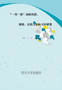 “一帶一路”戰略構想：淵源、實踐與金融支持研究