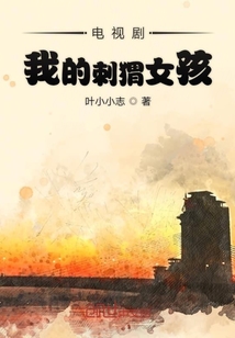 電視劇從我的刺猬女孩
