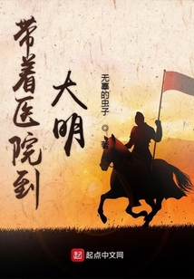 帶著醫院到大明