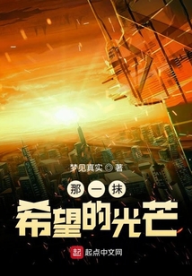 那一抹希望的光芒