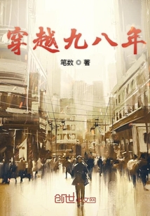 穿越九八年