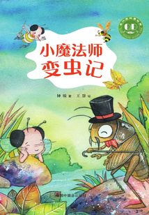 小魔法師變蟲記