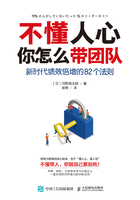 不懂人心，你怎么帶團隊：新時代績效倍增的82個法則在線閱讀