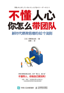 不懂人心,你怎么帶團(tuán)隊(duì):新時(shí)代績(jī)效倍增的82個(gè)法則