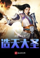 造天大圣在线阅读