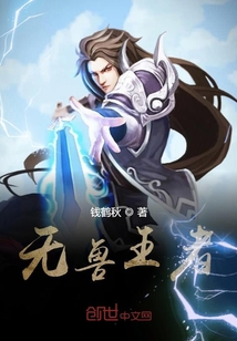 無(wú)獸王者