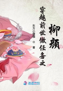 穿越前世做任務之柳顏