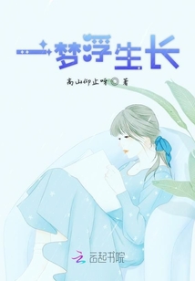 一夢浮生長