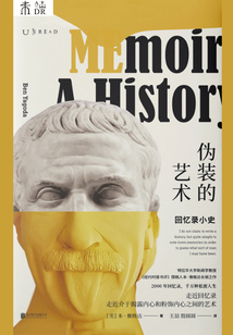 偽裝的藝術(shù):回憶錄小史