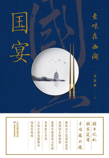 國(guó)宴：至味在西湖