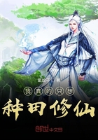 我真的只想種田修仙在線閱讀