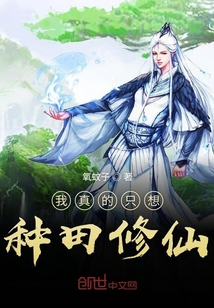 我真的只想種田修仙