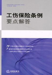 工傷保險(xiǎn)條例要點(diǎn)解答